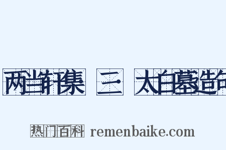 两当轩集·三·太白墓造句是什么意思的图片